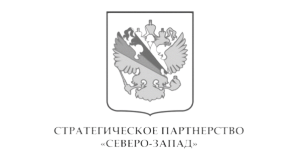 Стратегическое партнерство СЕВЕРО-ЗАПАД